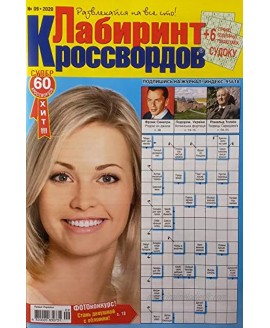 Лабиринт кроссвордов a Collection of Russian Crossword Puzzles & Sudoku Puzzles with Clues cборник кроссвордов сканвордов судоку 09-2020
